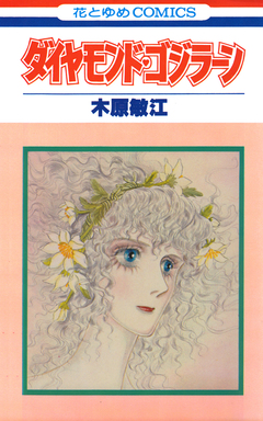 ダイヤモンド・ゴジラーン 1巻