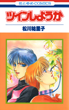 ツインしようか【特別復刻版】 1巻