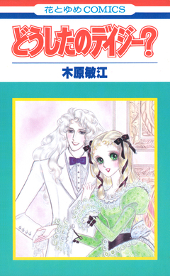 どうしたのデイジー? 1巻