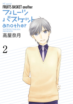 フルーツバスケットanother 2巻