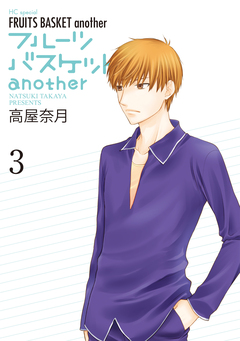 フルーツバスケットanother 3巻