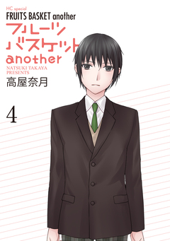 フルーツバスケットanother 4巻