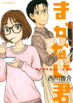 まかない君 1巻