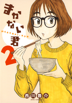 まかない君 2巻