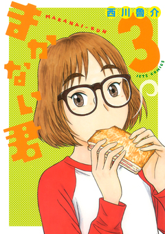 まかない君 3巻