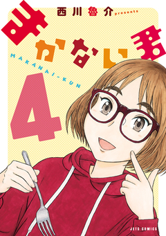 まかない君 4巻