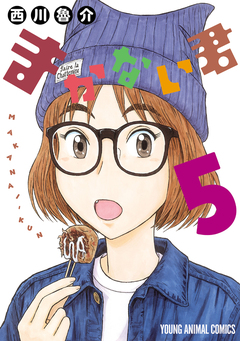 まかない君 5巻
