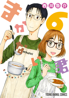 まかない君 6巻