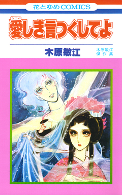 愛しき言つくしてよ 1巻