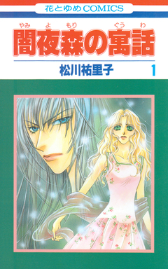 闇夜森の寓話【特別復刻版】 1巻