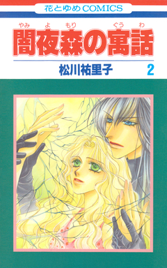 闇夜森の寓話【特別復刻版】 2巻