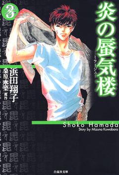 炎の蜃気楼 3巻