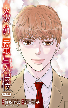 炎の蜃気楼【新装版】[1話売り] 2巻