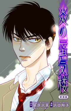 炎の蜃気楼【新装版】[1話売り] 3巻