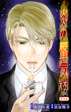炎の蜃気楼【新装版】[1話売り] 4巻