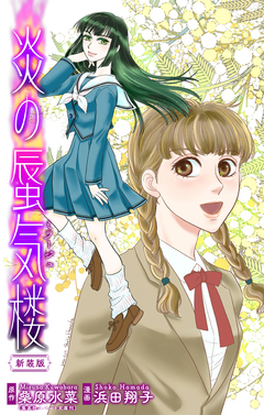 炎の蜃気楼【新装版】[1話売り] 5巻