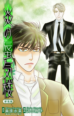 炎の蜃気楼【新装版】[1話売り] 6巻
