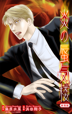 炎の蜃気楼【新装版】[1話売り] 7巻