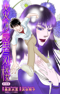 炎の蜃気楼【新装版】[1話売り] 8巻