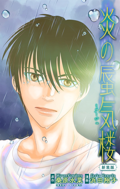 炎の蜃気楼【新装版】[1話売り] 9巻
