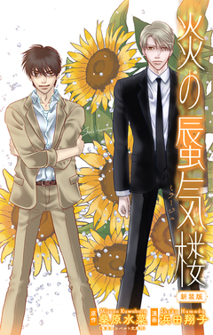 炎の蜃気楼【新装版】[1話売り] 10巻