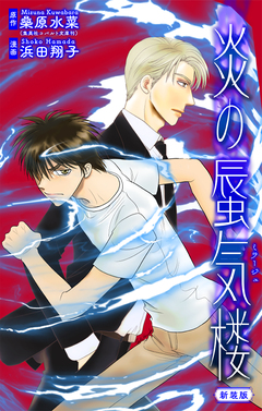 炎の蜃気楼【新装版】[1話売り] 13巻