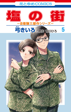 塩の街 ~自衛隊三部作シリーズ~ 5巻