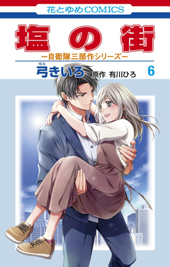 塩の街 ~自衛隊三部作シリーズ~ 6巻
