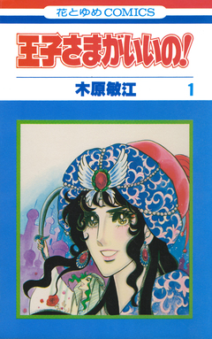 王子さまがいいの! 1巻