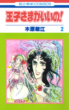 王子さまがいいの! 2巻