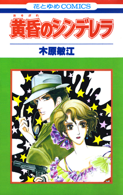 黄昏のシンデレラ 1巻