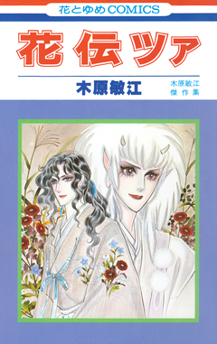 花伝ツァ 1巻