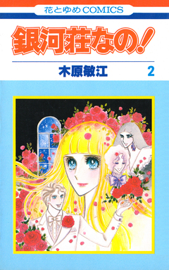 銀河荘なの! 2巻