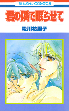 君の隣で眠らせて【特別復刻版】 1巻