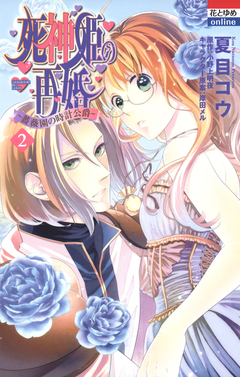 死神姫の再婚 ─薔薇園の時計公爵─ 2巻