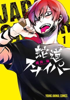 蛇道スナイパー 1巻