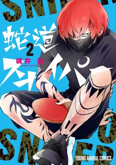 蛇道スナイパー 2巻