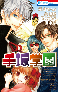 手塚学園 1巻