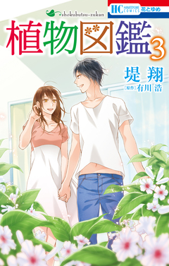 植物図鑑 3巻