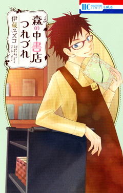 森の中書店つれづれ 1巻