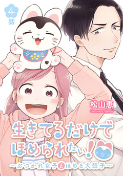 生きてるだけでほめられたい!～おつかれ女子とほめる犬張子～[ばら売り] 4巻