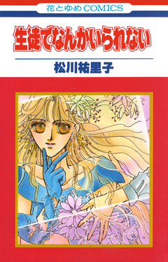 生徒でなんかいられない【特別復刻版】 1巻