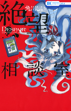 絶望相談室 1巻