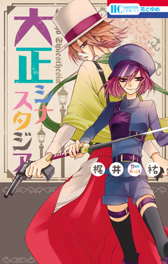 大正シナスタジア 1巻