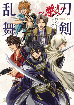 刀剣乱舞-ONLINE-アンソロジーコミック ～誉!～ 1巻