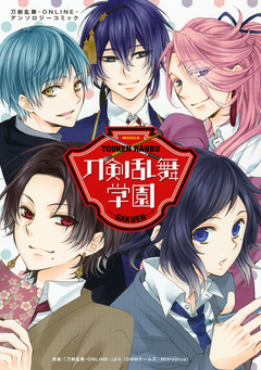 刀剣乱舞学園～刀剣乱舞-ONLINE-アンソロジーコミック～ 1巻