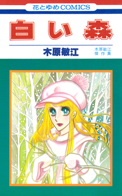 白い森 1巻