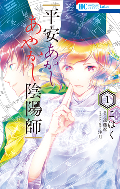 平安あかしあやかし陰陽師 1巻