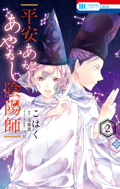 平安あかしあやかし陰陽師 2巻