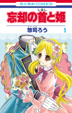 忘却の首と姫 1巻